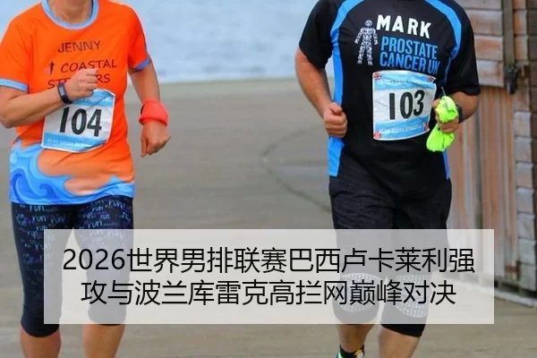 2026世界男排联赛巴西卢卡莱利强攻与波兰库雷克高拦网巅峰对决